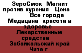 ZeroSmoke (ЗероСмок) Магнит против курения › Цена ­ 1 990 - Все города Медицина, красота и здоровье » Лекарственные средства   . Забайкальский край,Чита г.